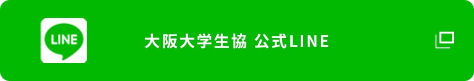 大阪大学生協 公式LINE