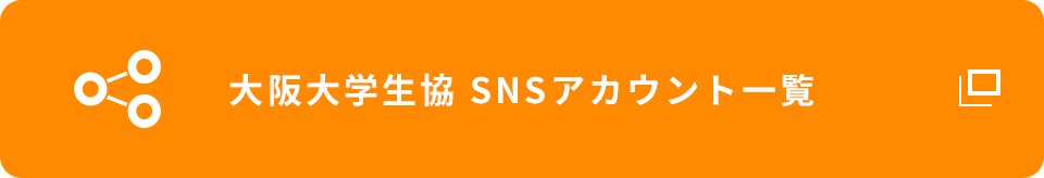 大阪大学生協 SNSアカウント一覧