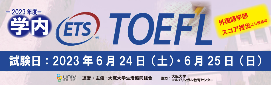 TOEFL（6月15日下げる）