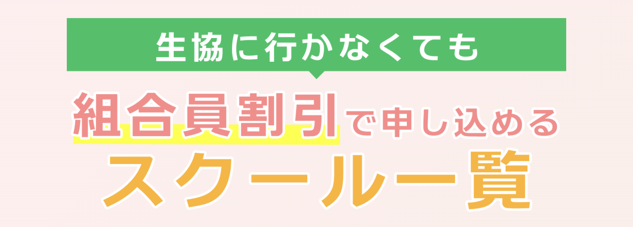 生協に行かなくても組合員割引で申し込めるスクール一覧