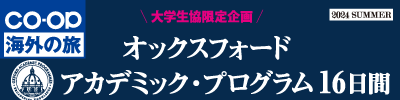 オックスフォード･アカデミック･プログラム