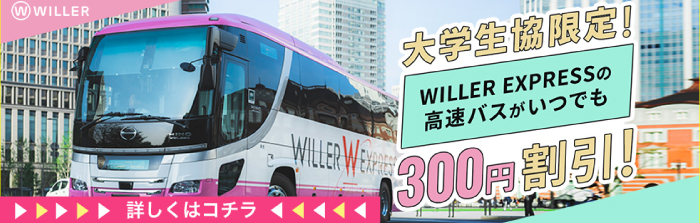 WILLER EXPRESSの高速バスがいつでも300円割引！！