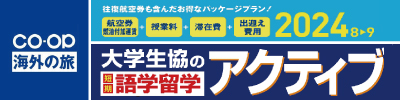 大学生協 語学研修＆ホームステイ 語学留学