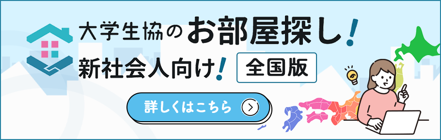 新社会人向けのお部屋探しも大学生協にお任せください!