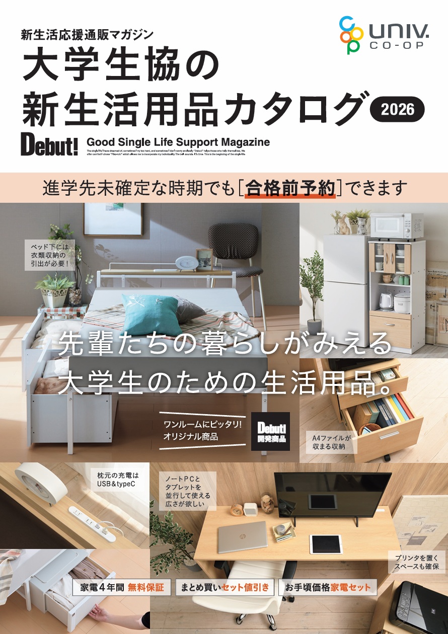 大学生協の新生活用品カタログ