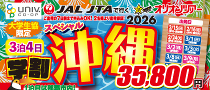 星野リゾート　大学生協組合員限定プラン