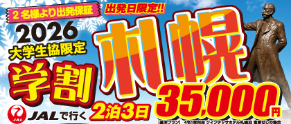 星野リゾート　大学生協組合員限定プラン