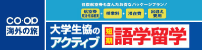 大学生協 語学研修＆ホームステイ 語学留学