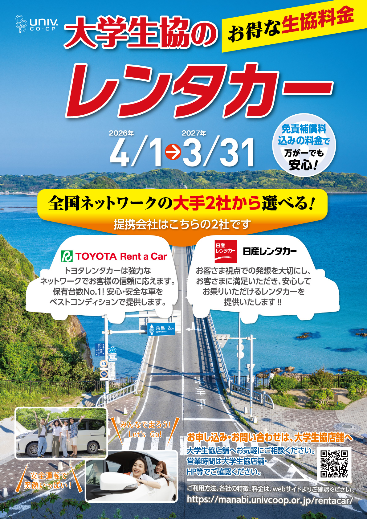 大学生協のお得なレンタカー