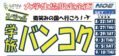 限定企画 大学生協・HISの海外旅行