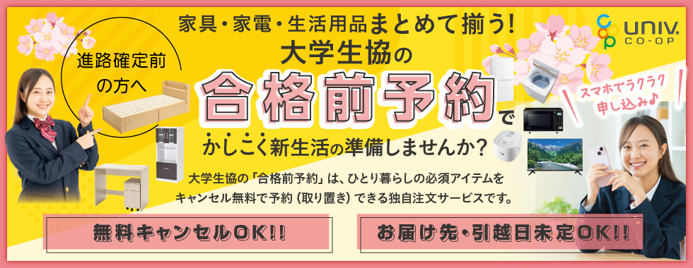 大学生協の新生活用品お申し込み