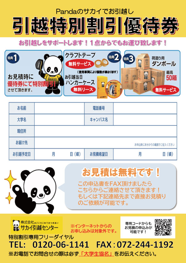 引っ越し提携業者｜住まい探し・引っ越し｜大阪大学生活協同組合