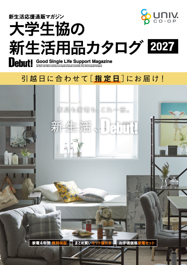大学生協の新生活用品カタログ