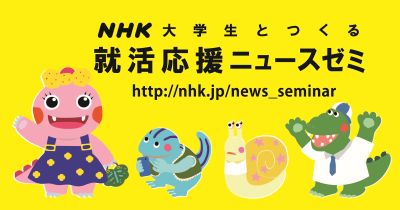 NHK就活応援ニュースゼミ