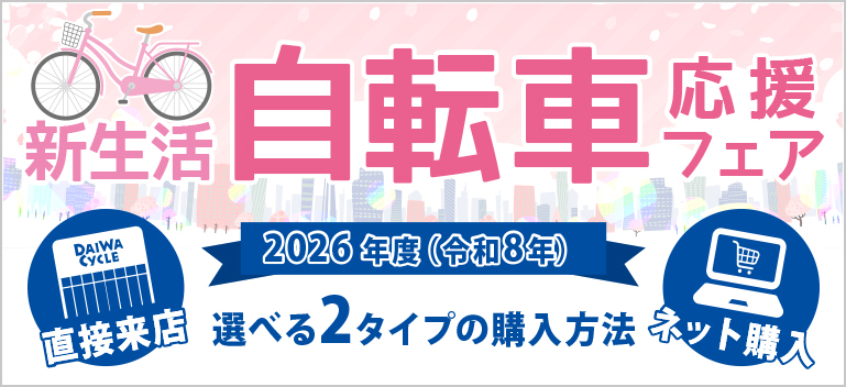 自転車(DAIWA CYCLE)