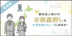 新社会人向けのお部屋探しも大学生協にお任せください！