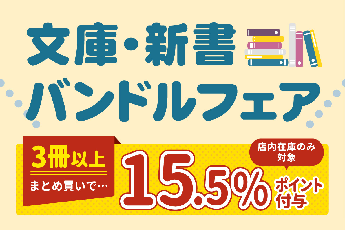 文庫・新書バンドル