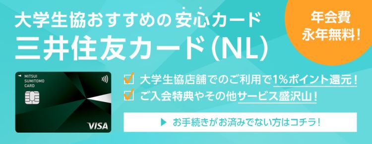 大学生協おすすめの安心カード　三井住友カード（NL）