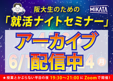 阪大生のための「就活ナイトセミナー」