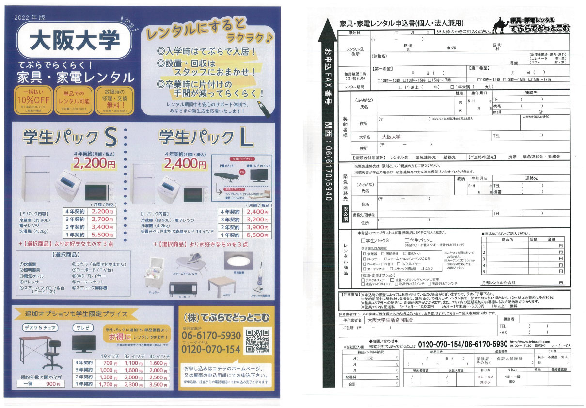 大阪大学家具家電レンタル