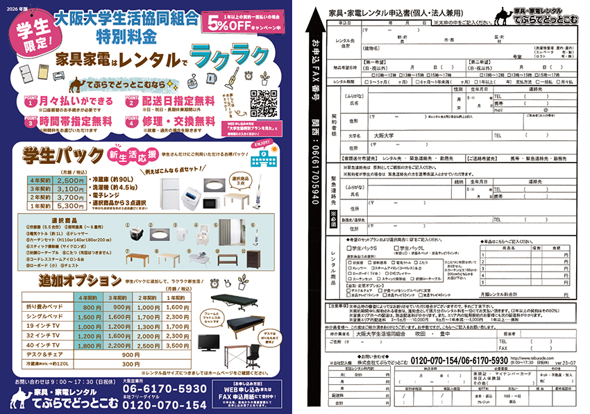 大阪大学家具家電レンタル