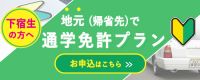 地元で通学免許プラン