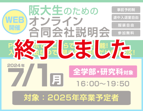 阪大生のためのオンライン合同会社説明会