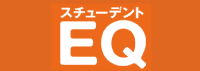 スチューデントEQ