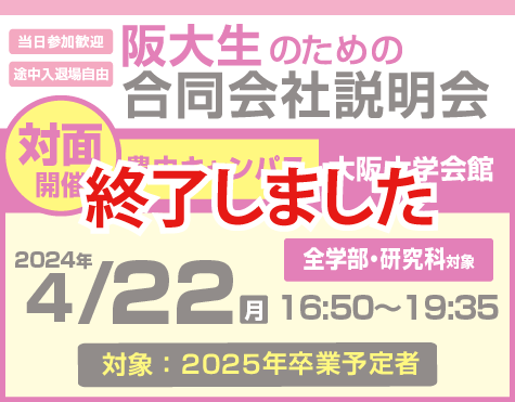 阪大生のための合同会社説明会