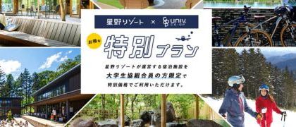 星野リゾート　大学生協組合員限定プラン