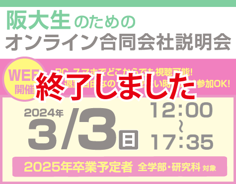 阪大生のためのオンライン合同会社説明会