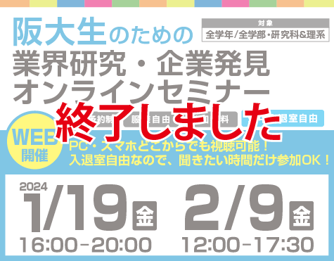 阪大卒の先輩に就活や仕事について聞いてみよう！