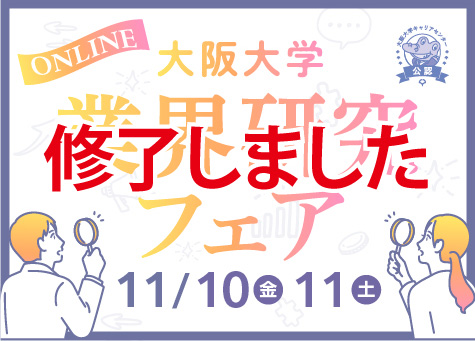 秋冬最大規模のオンライン業界研究イベント ｢大阪大学業界研究フェアONLINE｣