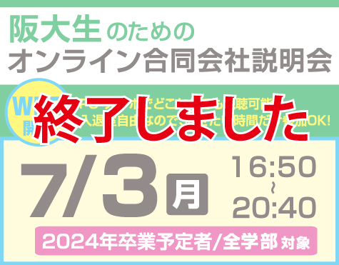 阪大生のためのオンライン合同会社説明会