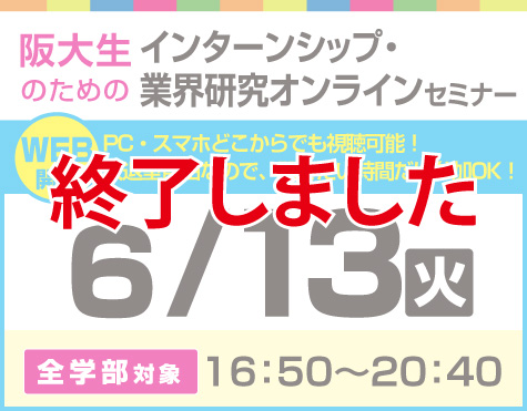 阪大生のためのインターンシップ・業界研究オンラインセミナー