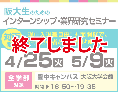 阪大生のためのインターンシップ・業界研究セミナー