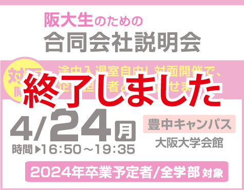 阪大生のための合同会社説明会