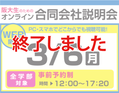 阪大生のためのオンライン合同会社説明会