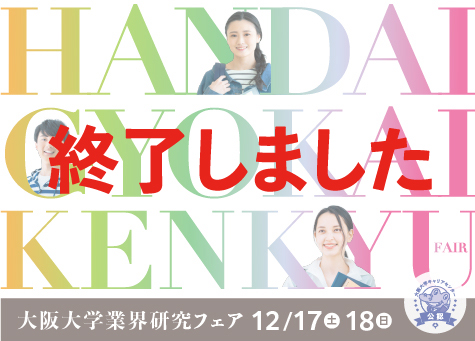 秋冬最大規模のオンライン業界研究イベント ｢大阪大学業界研究フェアONLINE｣