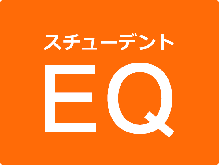 スチューデントEQ