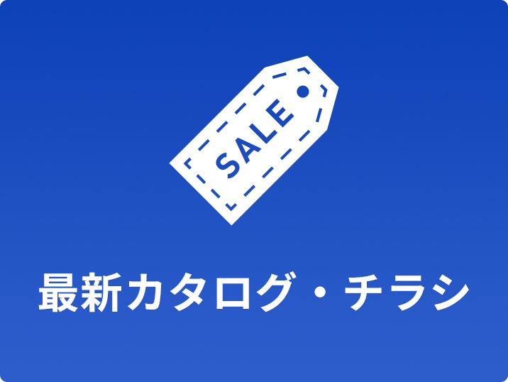 最新カタログ・チラシ