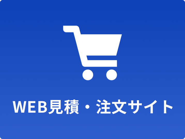 WEB注文サイトと取り扱いサービス