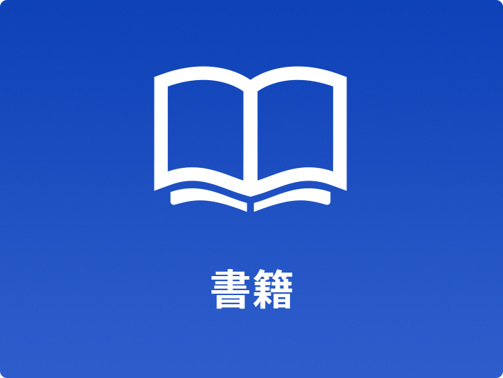 書籍