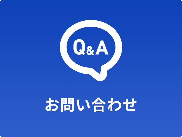 よくいただくご質問、お問い合わせ窓口