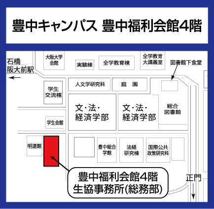 豊中キャンパス　福利会館4階