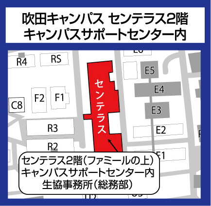 吹田キャンパス　センテラス2階 キャンパスサポートセンター内