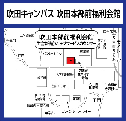 吹田キャンパス　吹田本部前福利会館