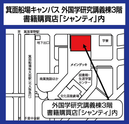 箕面キャンパス　外国学研究講義棟3階　書籍購買店「シャンティ」内