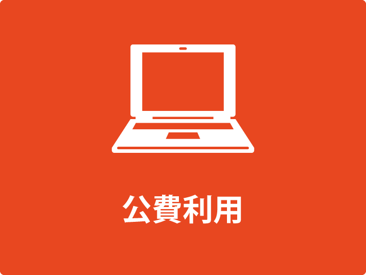 公費ご利用案内