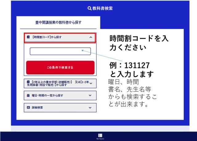 WEB教科書検索サイト使用方法のご紹介